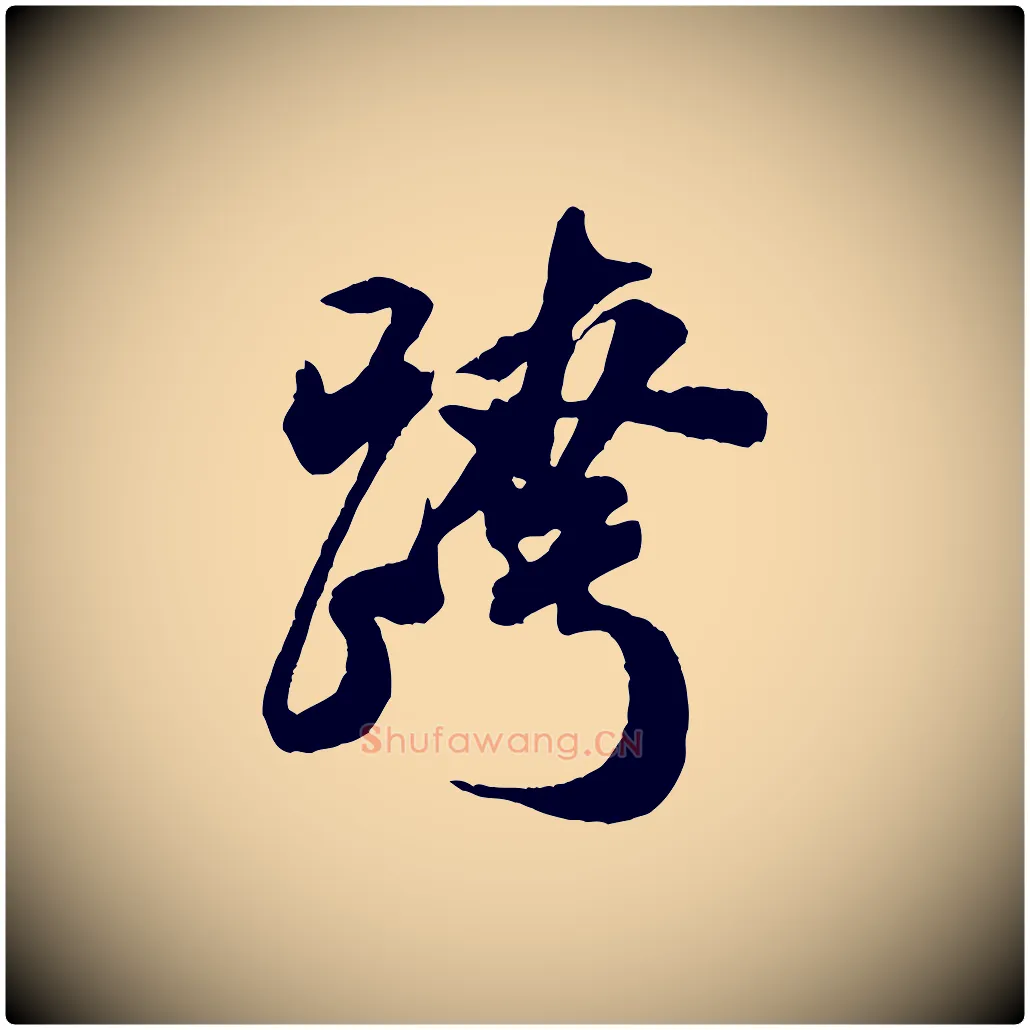 跨毛笔行书写法,摘自宋代米芾来戏帖