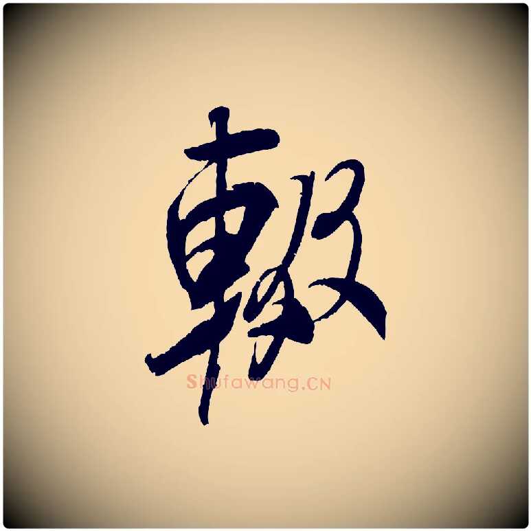 輟毛笔行书写法,摘自宋代米芾来戏帖