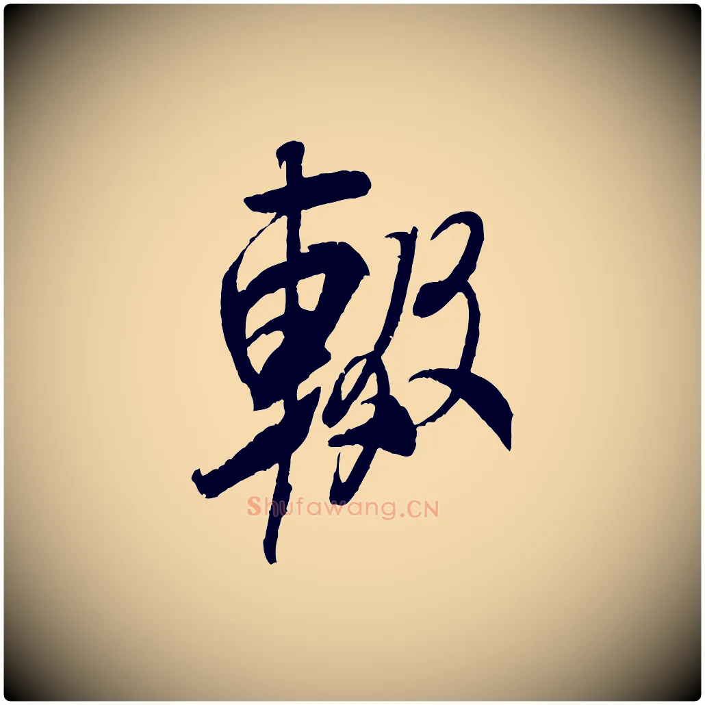 輟毛笔行书写法,摘自宋代米芾来戏帖