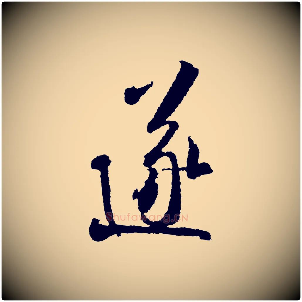 遂毛笔行书写法,摘自宋代米芾来戏帖