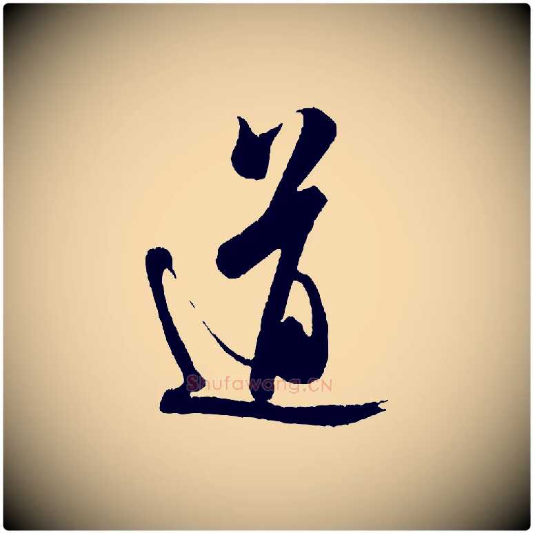 道毛笔行书写法,摘自宋代米芾来戏帖