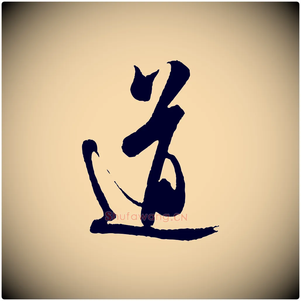 道毛笔行书写法,摘自宋代米芾来戏帖