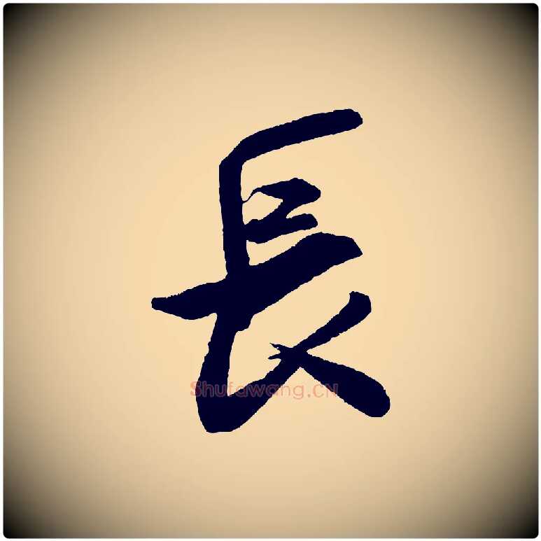 長毛笔行书写法,摘自宋代米芾来戏帖