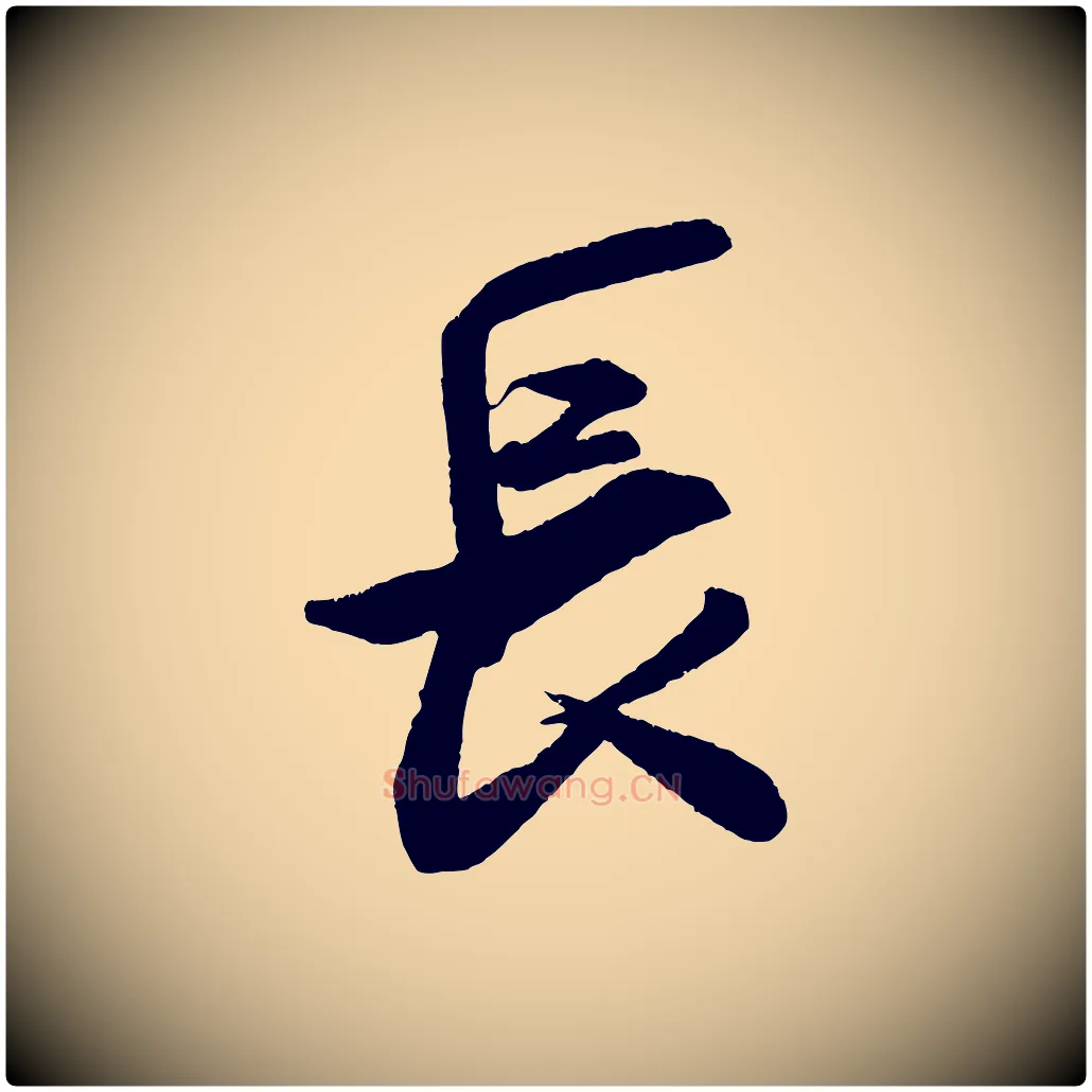 長毛笔行书写法,摘自宋代米芾来戏帖