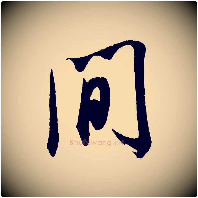 間毛笔行书写法,摘自宋代米芾来戏帖