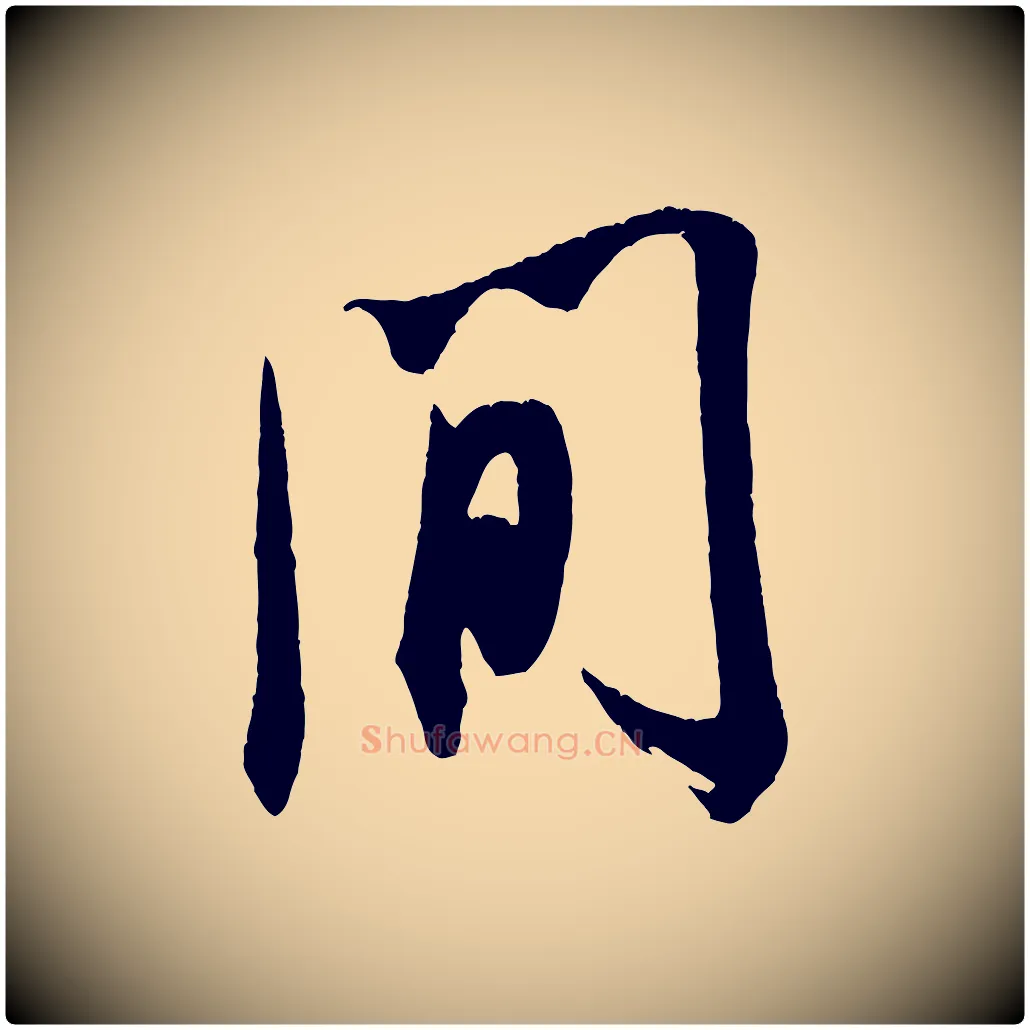 間毛笔行书写法,摘自宋代米芾来戏帖