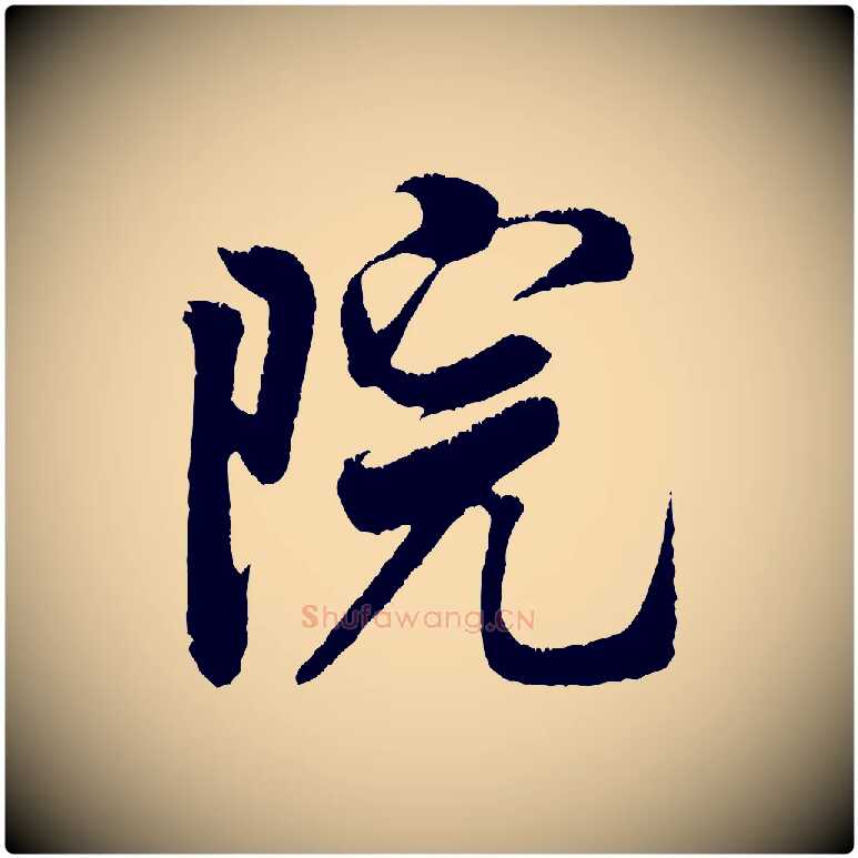 院毛笔行书写法,摘自宋代米芾来戏帖