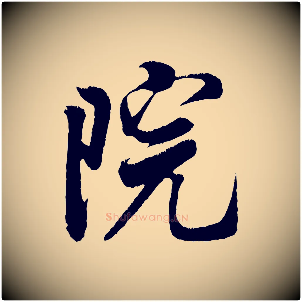 院毛笔行书写法,摘自宋代米芾来戏帖