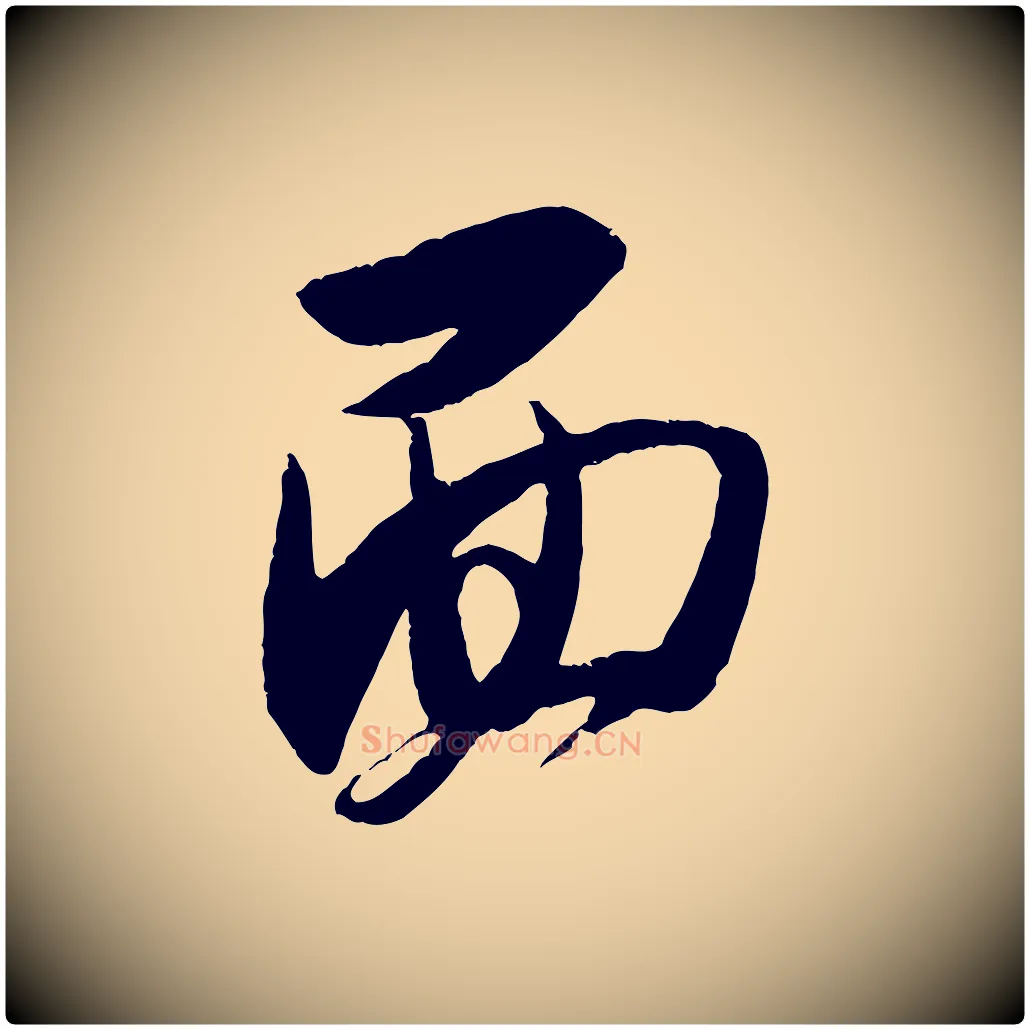 面毛笔行书写法,摘自宋代米芾来戏帖