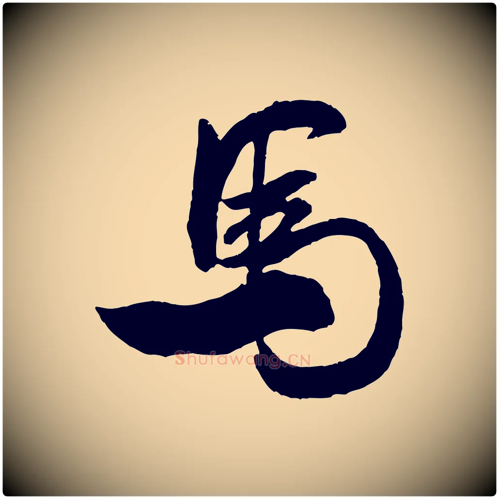 馬毛笔行书写法,摘自宋代米芾来戏帖