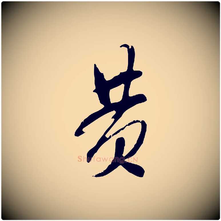 黃毛笔行书写法,摘自宋代米芾来戏帖