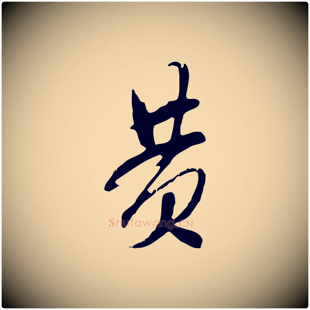 黃毛笔行书写法,摘自宋代米芾来戏帖