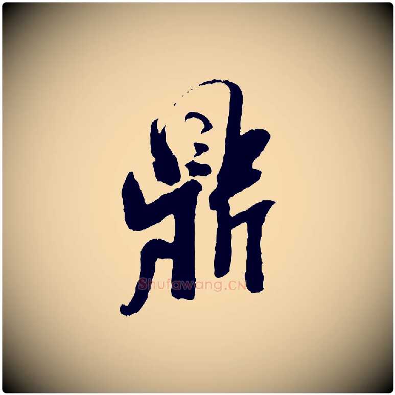 鼎毛笔行书写法,摘自宋代米芾来戏帖