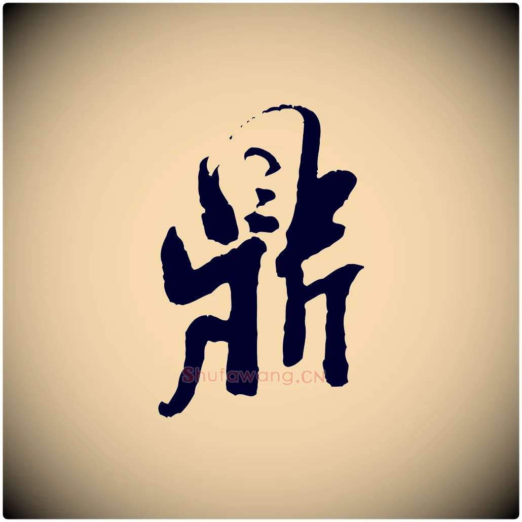 鼎毛笔行书写法,摘自宋代米芾来戏帖