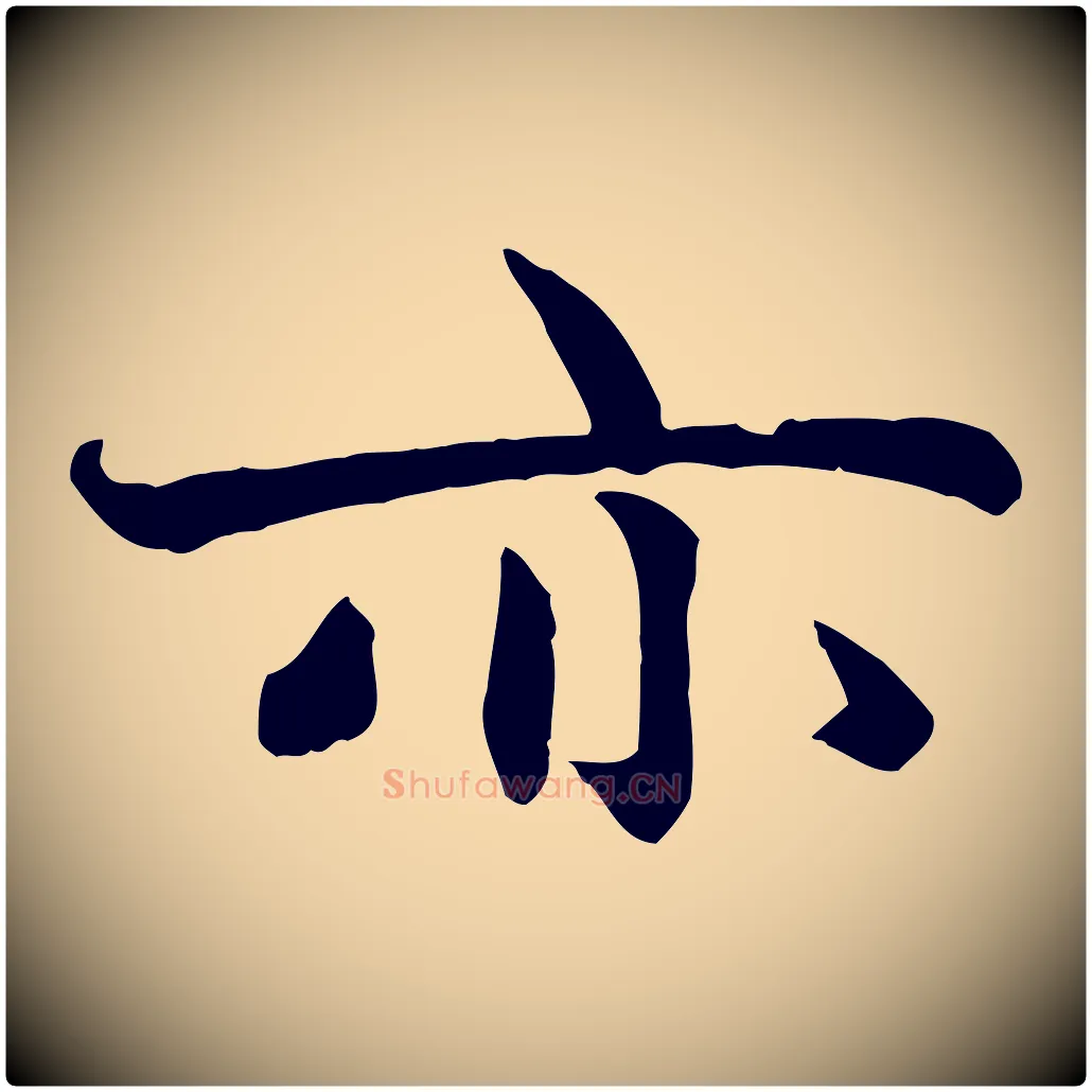亦毛笔行楷写法,摘自元代赵孟頫感兴诗并序