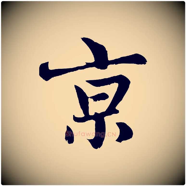 京毛笔行楷写法,摘自元代赵孟頫感兴诗并序