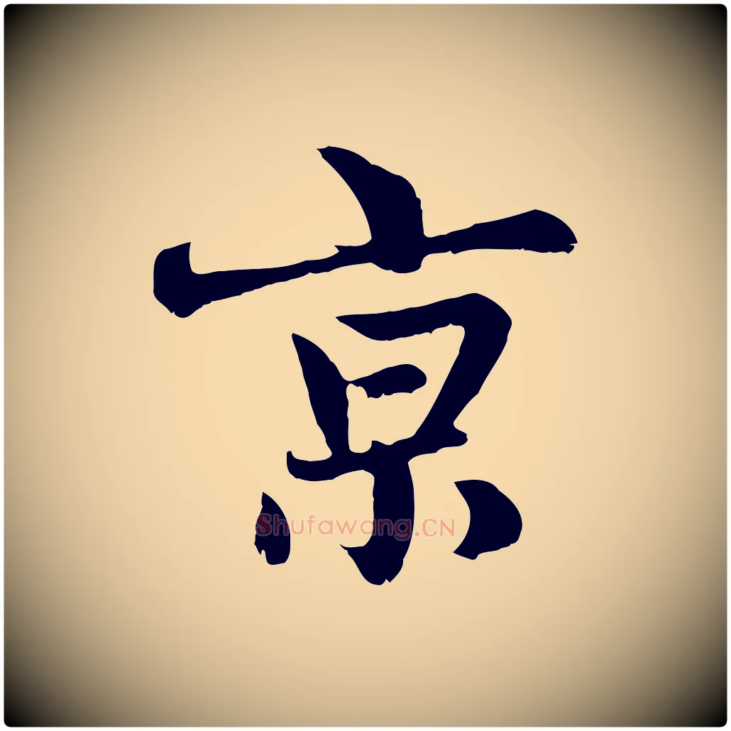 京毛笔行楷写法,摘自元代赵孟頫感兴诗并序
