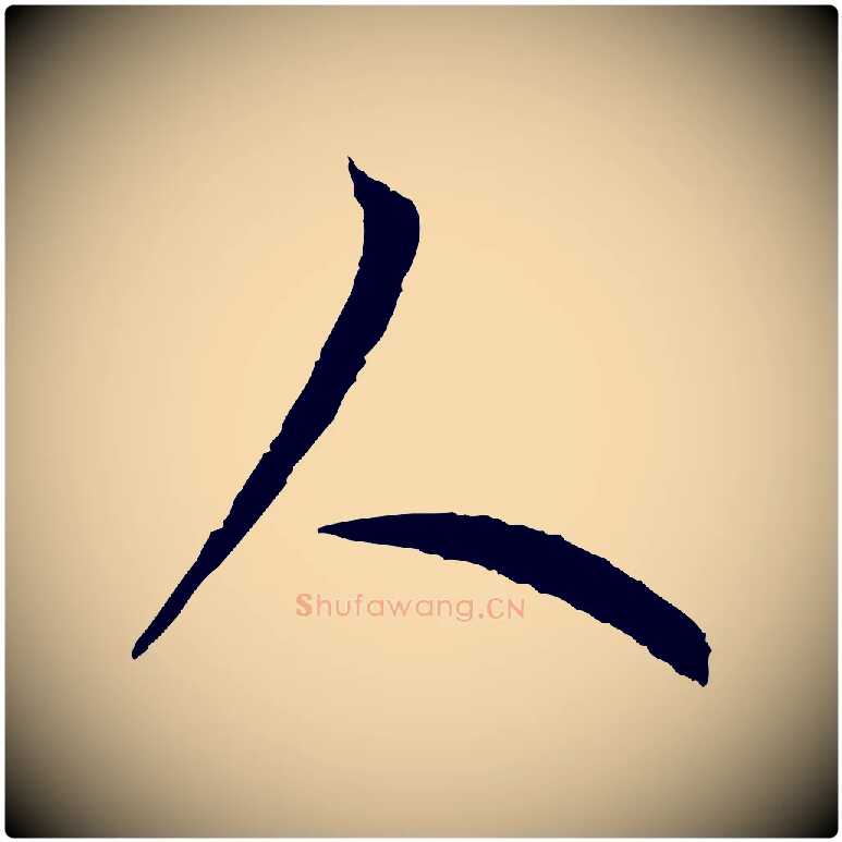 人毛笔行楷写法,摘自元代赵孟頫感兴诗并序