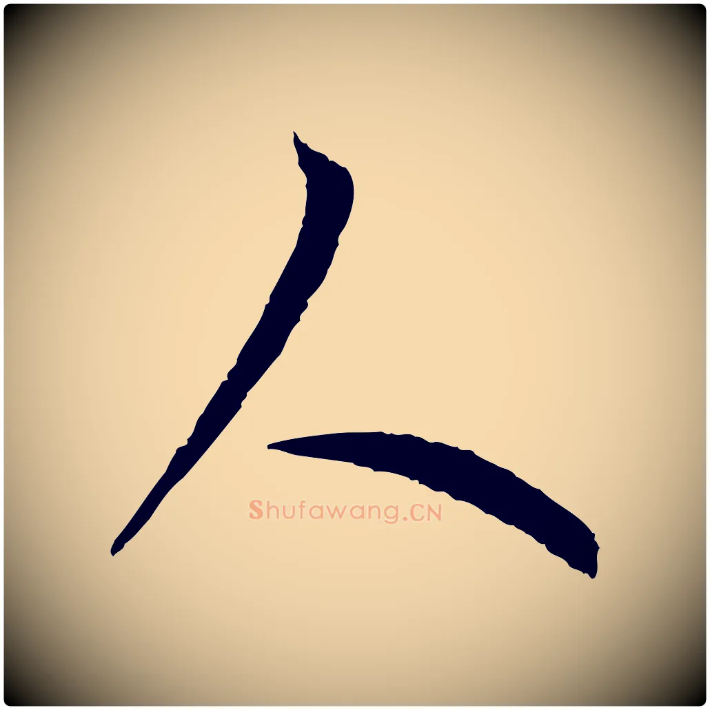 人毛笔行楷写法,摘自元代赵孟頫感兴诗并序