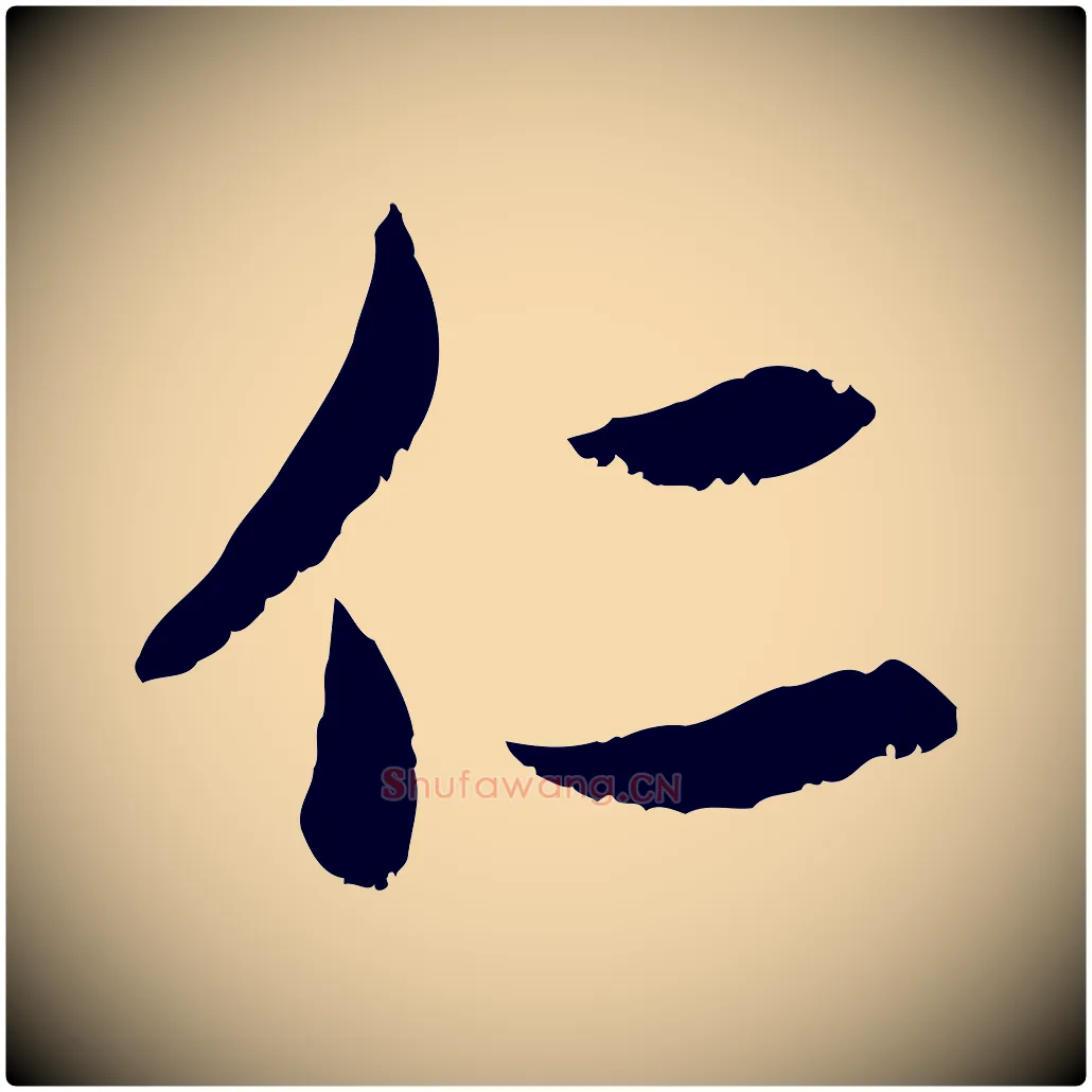 仁毛笔行楷写法,摘自元代赵孟頫感兴诗并序