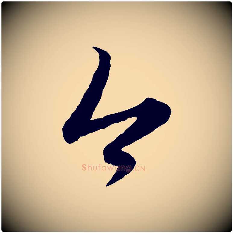 今毛笔行楷写法,摘自元代赵孟頫感兴诗并序