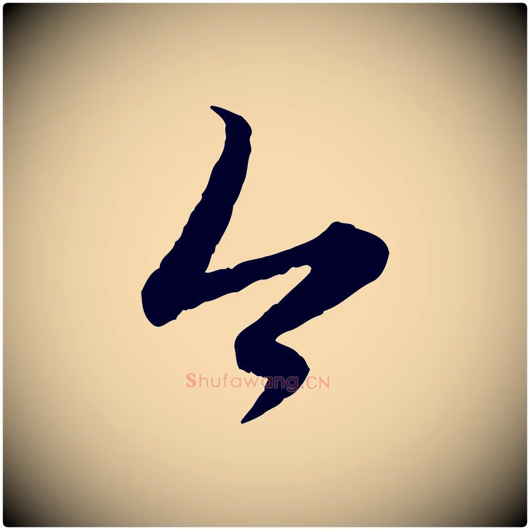 今毛笔行楷写法,摘自元代赵孟頫感兴诗并序