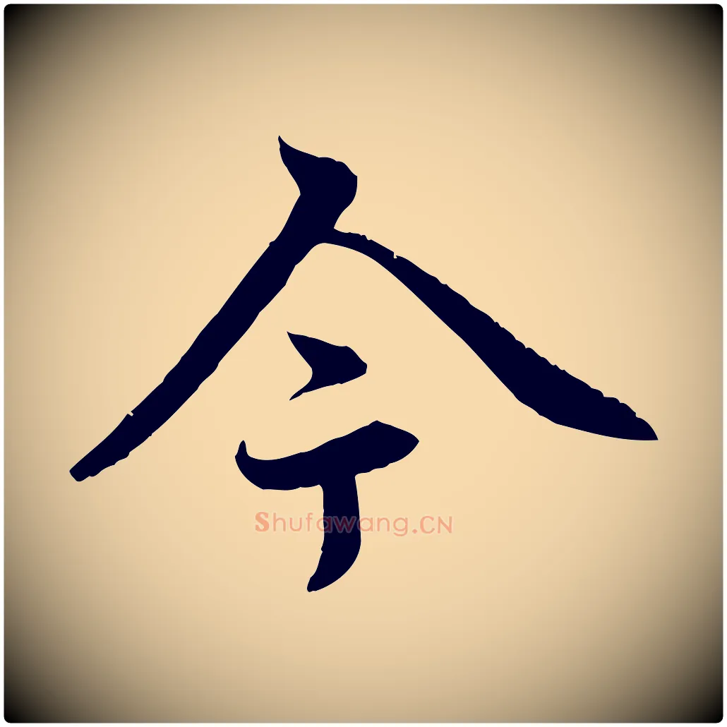 今毛笔行楷写法,摘自元代赵孟頫感兴诗并序