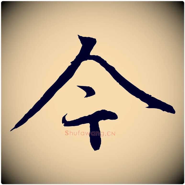 今毛笔行楷写法,摘自元代赵孟頫感兴诗并序