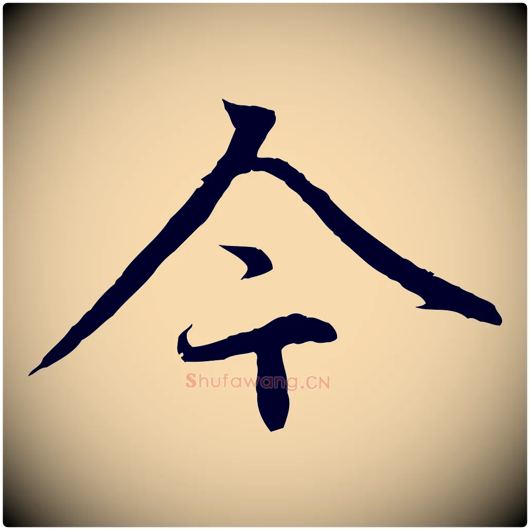 今毛笔行楷写法,摘自元代赵孟頫感兴诗并序