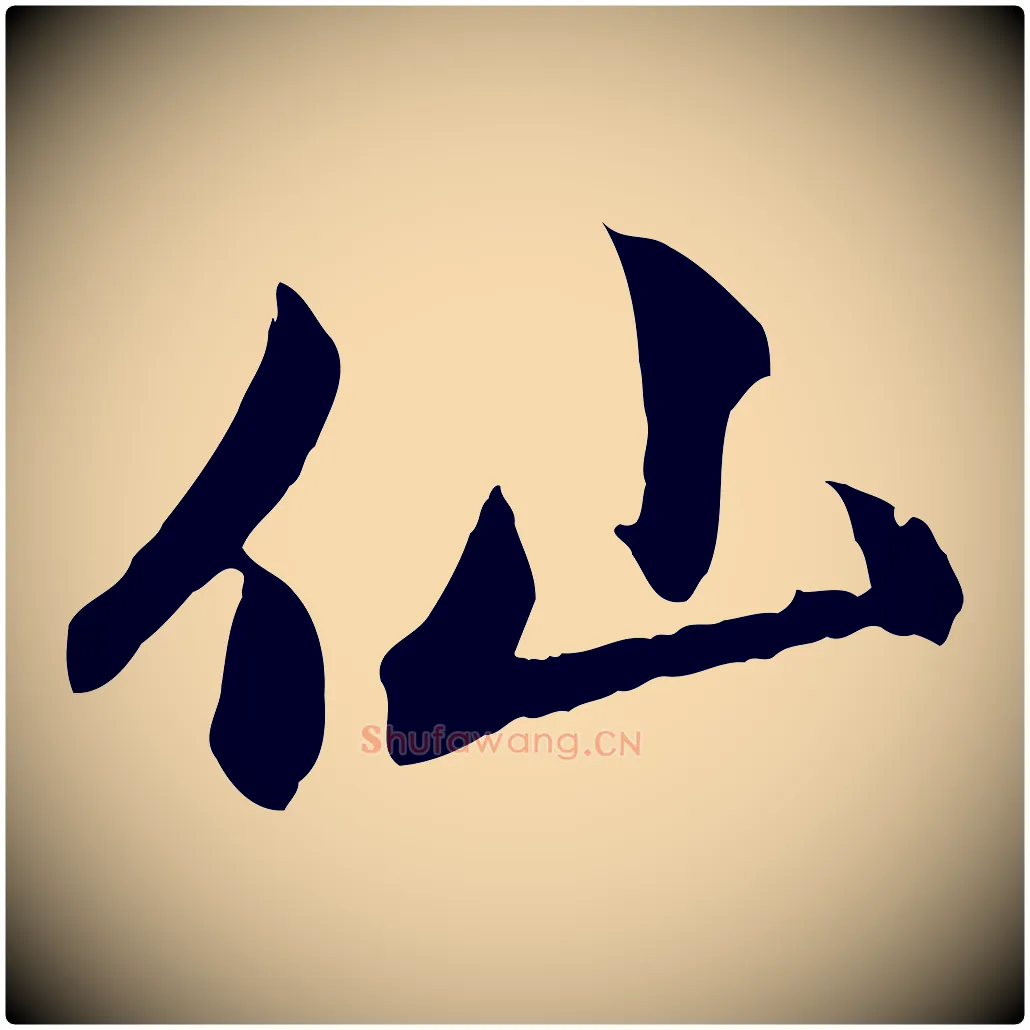 仙毛笔行楷写法,摘自元代赵孟頫感兴诗并序