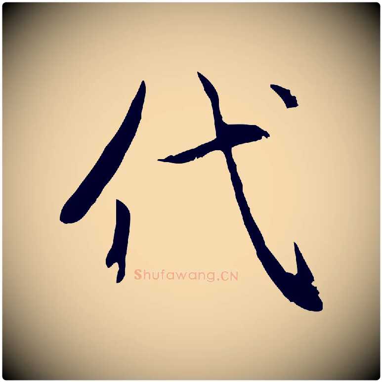 代毛笔行楷写法,摘自元代赵孟頫感兴诗并序