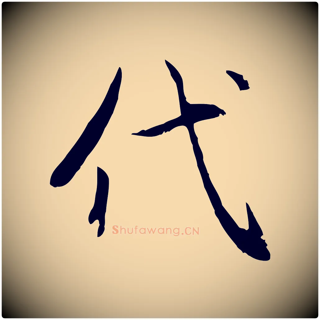 代毛笔行楷写法,摘自元代赵孟頫感兴诗并序