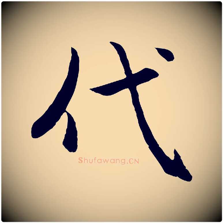 代毛笔行楷写法,摘自元代赵孟頫感兴诗并序