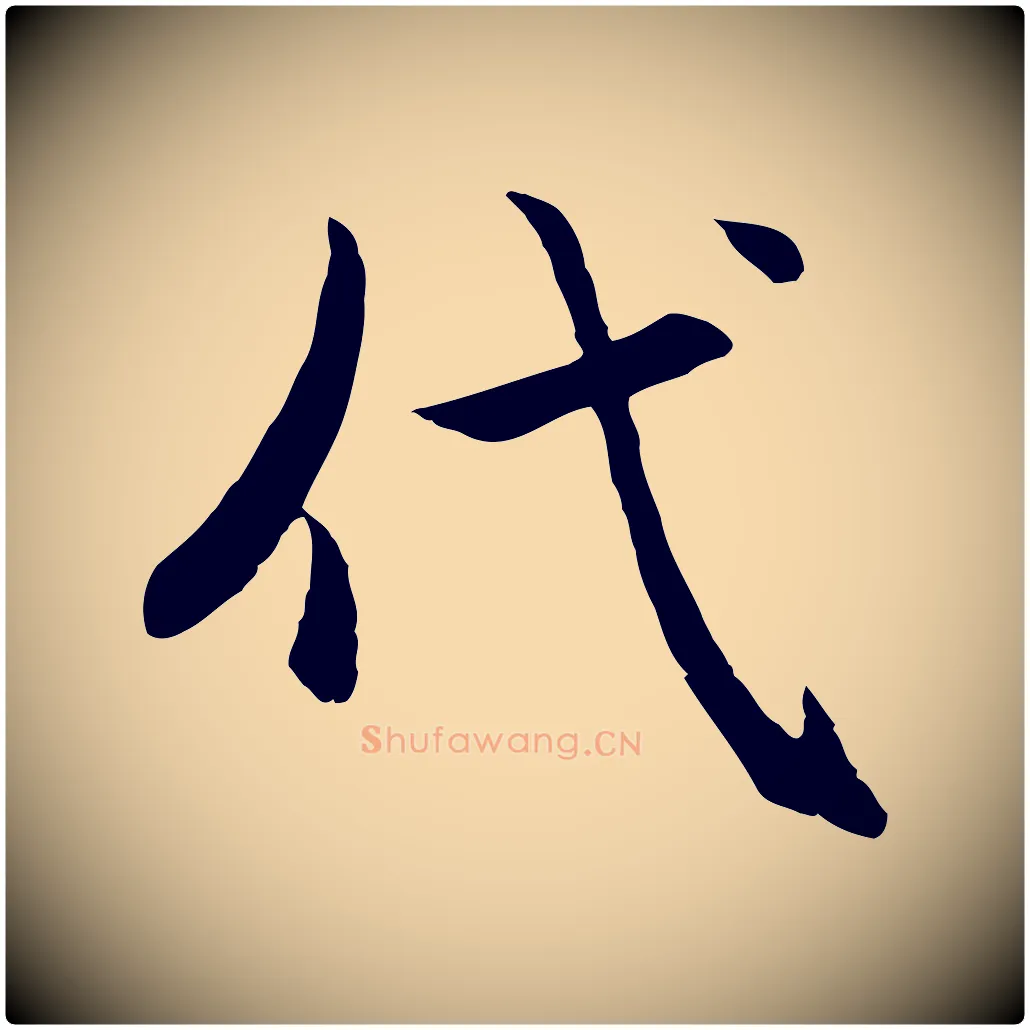 代毛笔行楷写法,摘自元代赵孟頫感兴诗并序