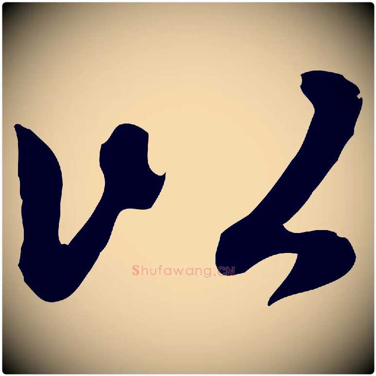 以毛笔行楷写法,摘自元代赵孟頫感兴诗并序