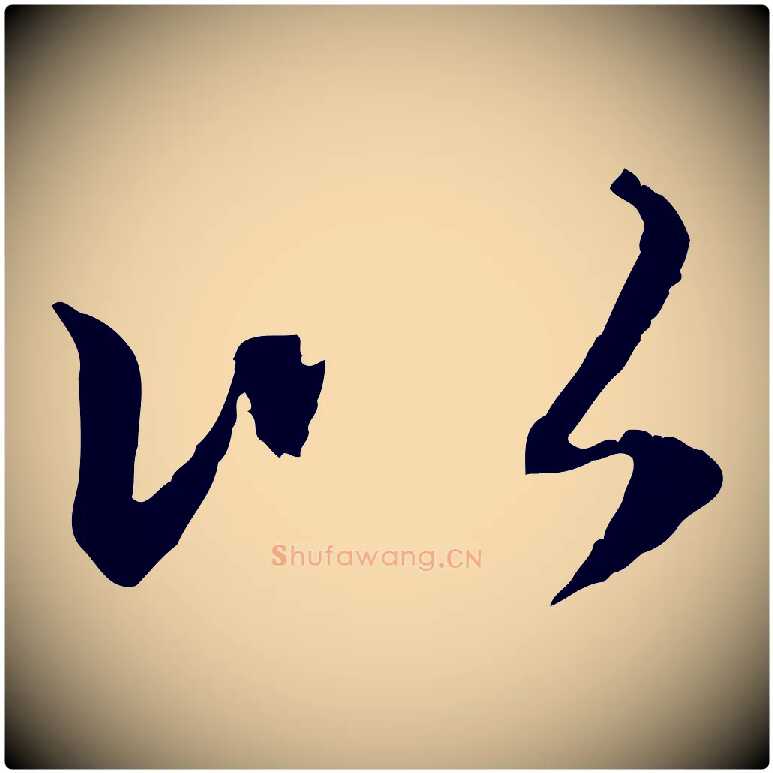 以毛笔行楷写法,摘自元代赵孟頫感兴诗并序