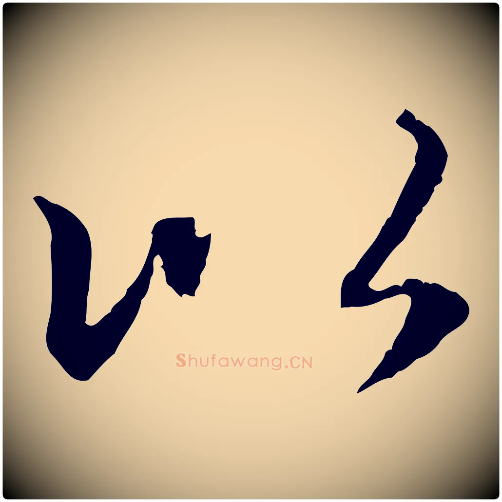 以毛笔行楷写法,摘自元代赵孟頫感兴诗并序
