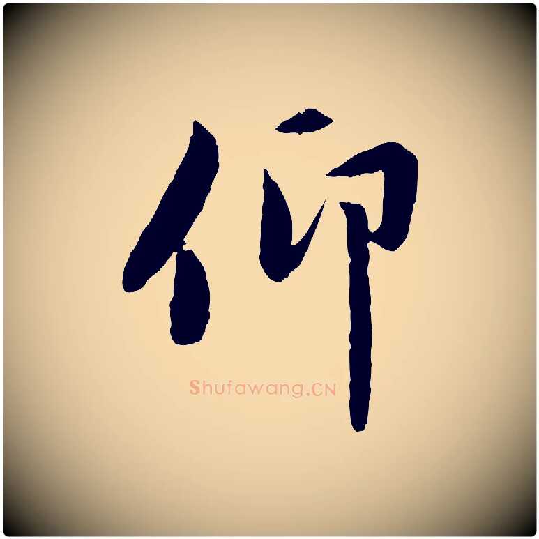 仰毛笔行楷写法,摘自元代赵孟頫感兴诗并序
