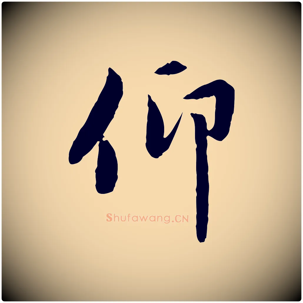 仰毛笔行楷写法,摘自元代赵孟頫感兴诗并序