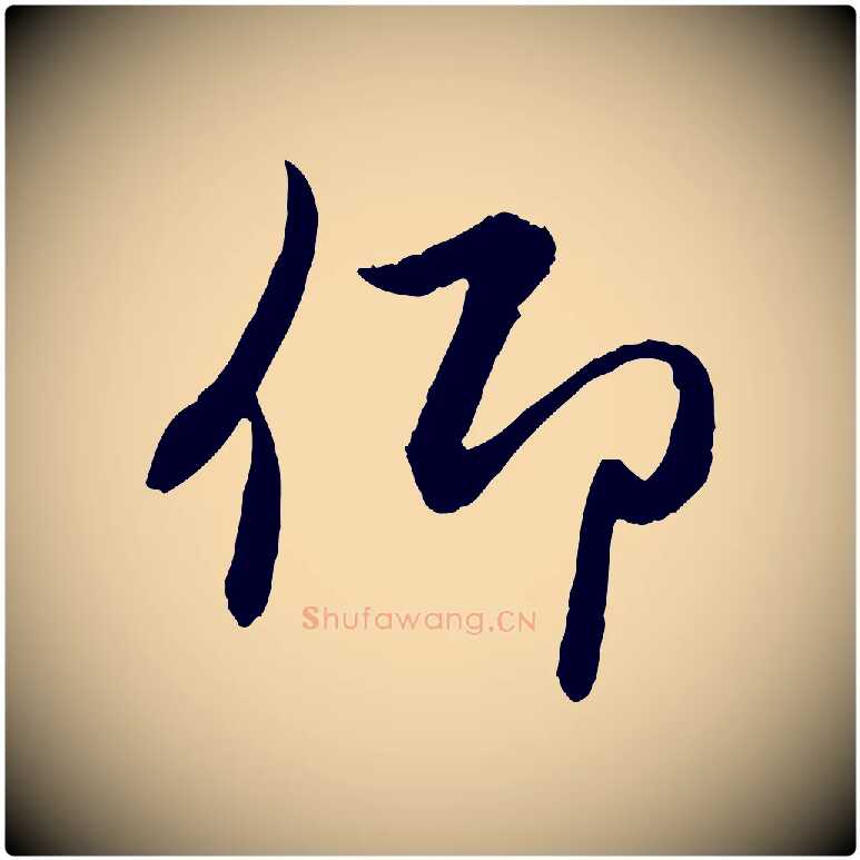 仰毛笔行楷写法,摘自元代赵孟頫感兴诗并序