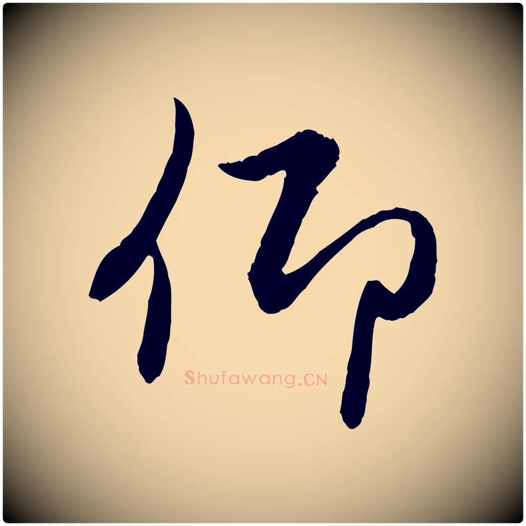 仰毛笔行楷写法,摘自元代赵孟頫感兴诗并序