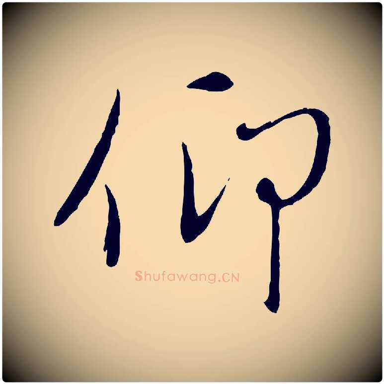 仰毛笔行楷写法,摘自元代赵孟頫感兴诗并序