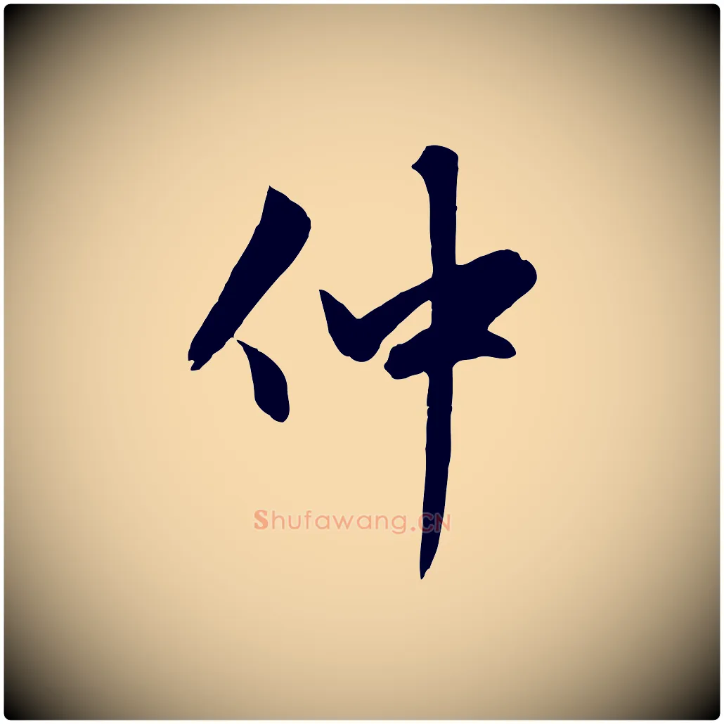 仲毛笔行楷写法,摘自元代赵孟頫感兴诗并序