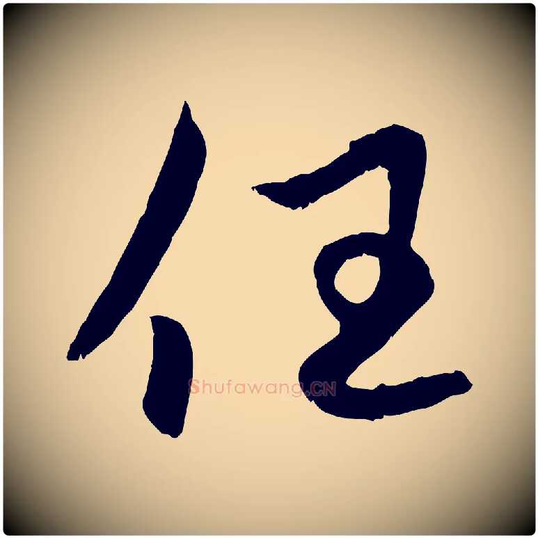 任毛笔行楷写法,摘自元代赵孟頫感兴诗并序