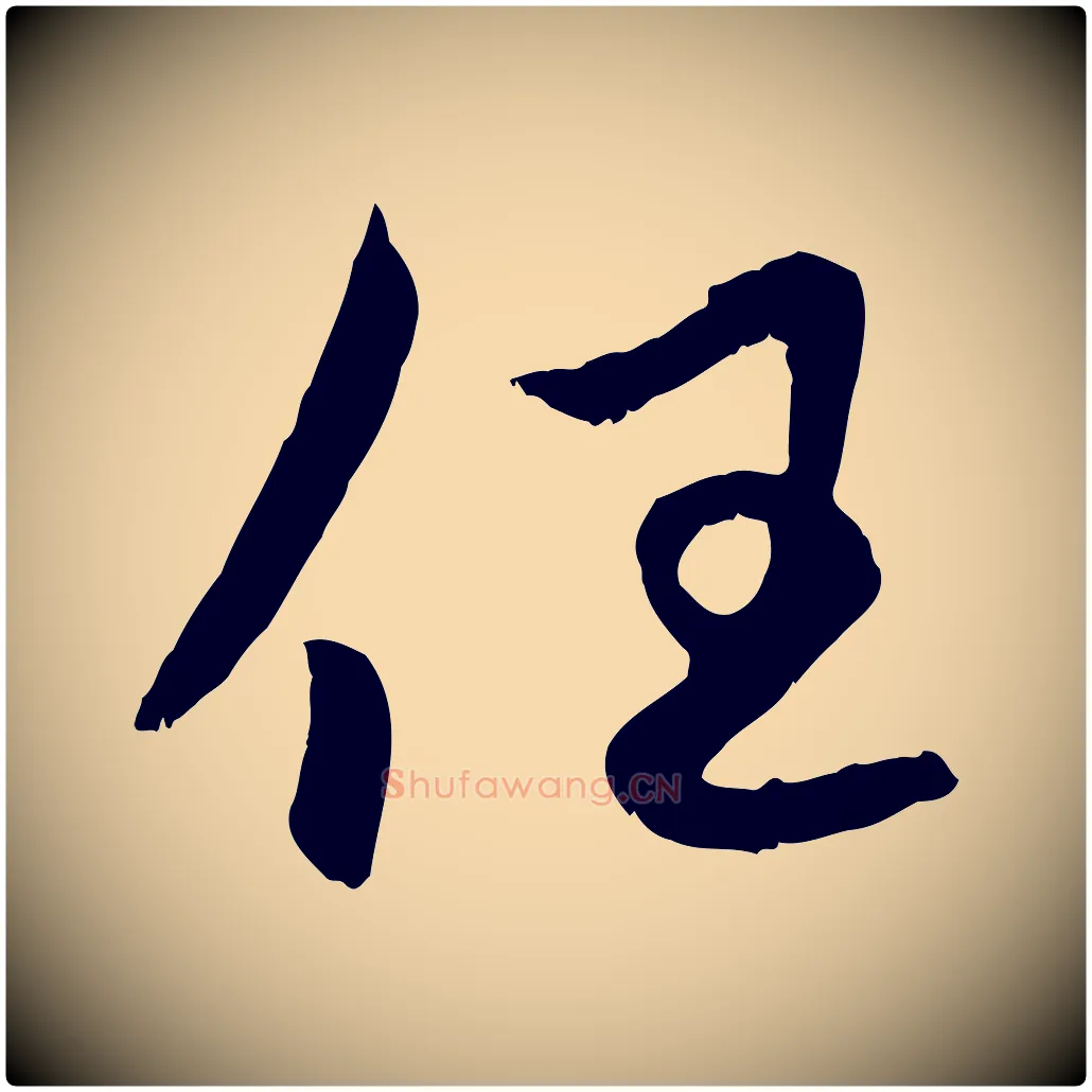 任毛笔行楷写法,摘自元代赵孟頫感兴诗并序