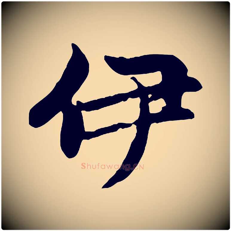 伊毛笔行楷写法,摘自元代赵孟頫感兴诗并序