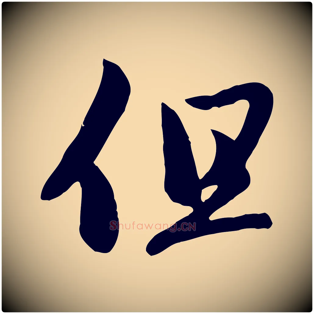 但毛笔行楷写法,摘自元代赵孟頫感兴诗并序