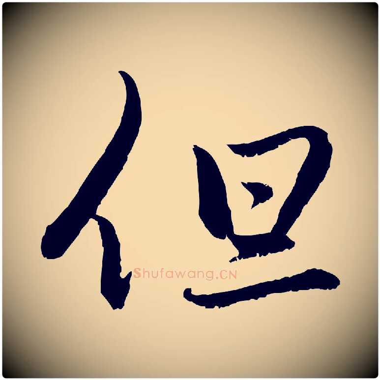 但毛笔行楷写法,摘自元代赵孟頫感兴诗并序