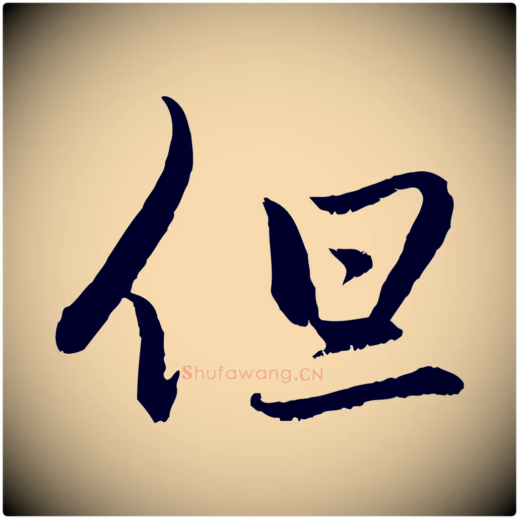 但毛笔行楷写法,摘自元代赵孟頫感兴诗并序