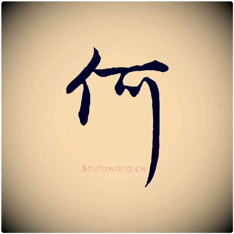 何毛笔行楷写法,摘自元代赵孟頫感兴诗并序